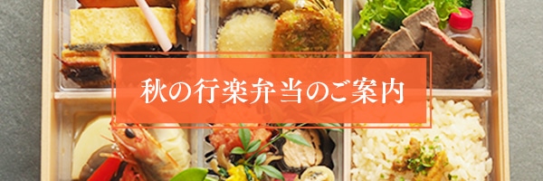 秋の行楽弁当