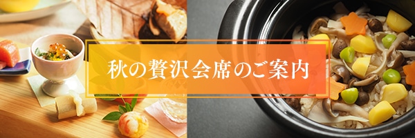 秋の贅沢会席