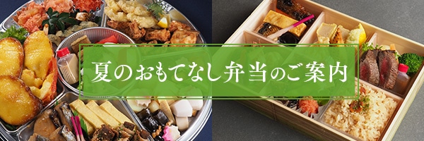 夏のおもてなし弁当
