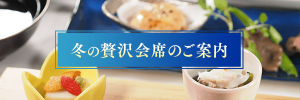 冬の贅沢会席