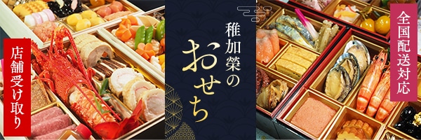 稚加榮のおせち