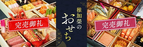 稚加榮のおせち