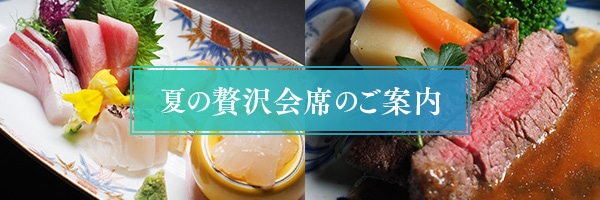 夏の贅沢会席