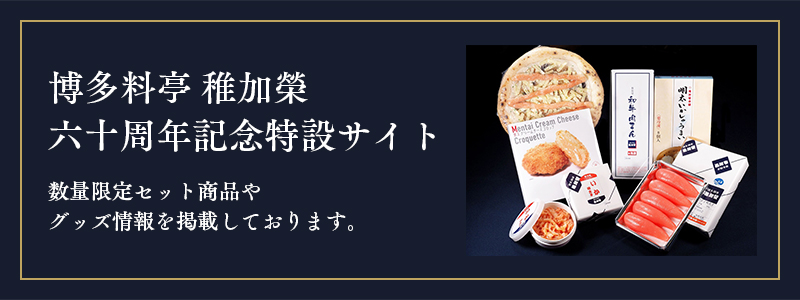 オンラインショップ 福岡 博多の和食 会席料理 博多料亭稚加榮