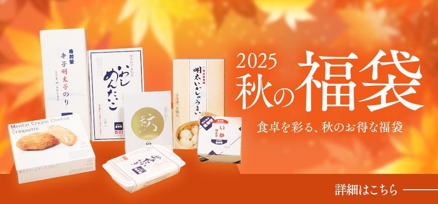 2025秋の福袋
