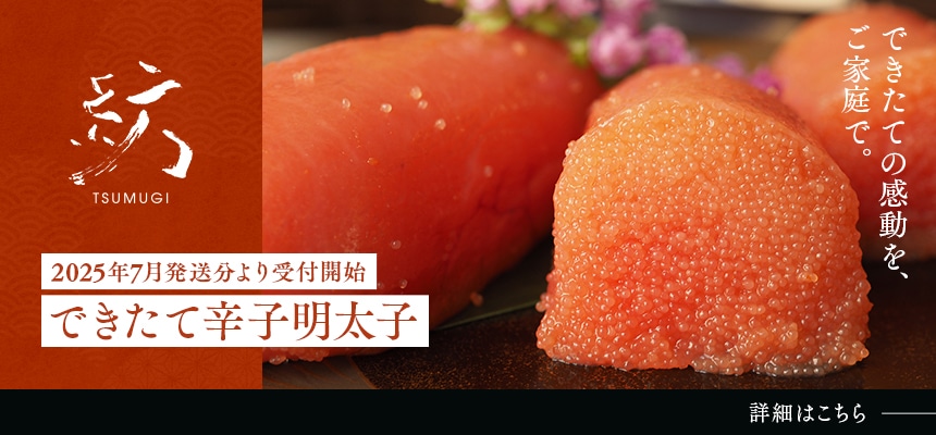 紡 できたて辛子明太子