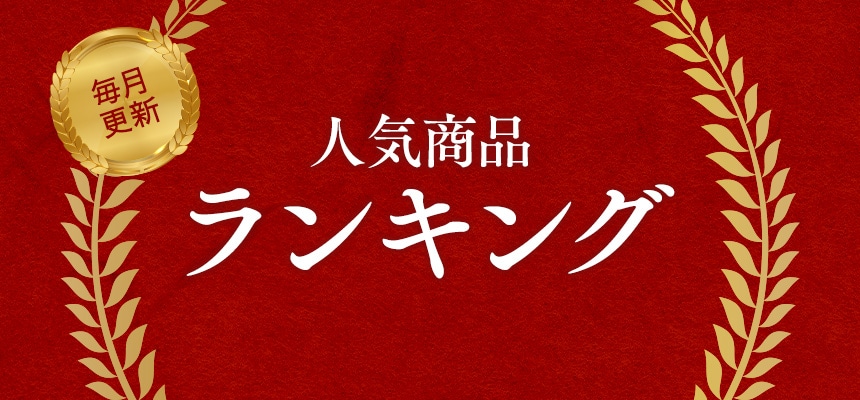 今月のランキング