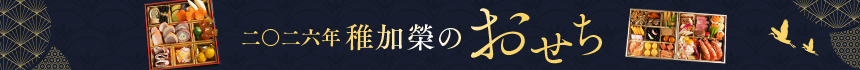 稚加榮のおせち
