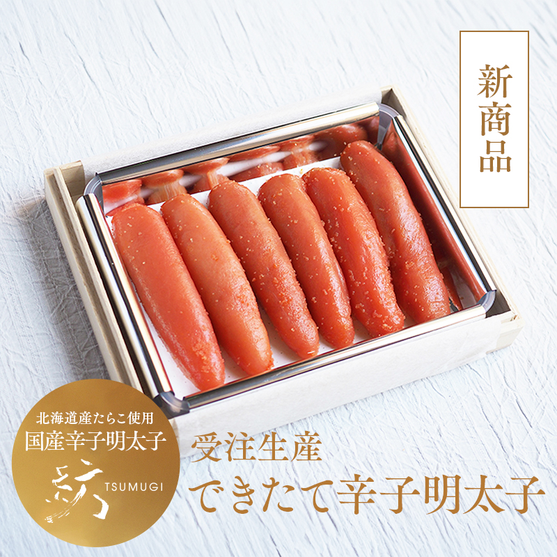 紡 できたて辛子明太子（桐箱入り） 222g 