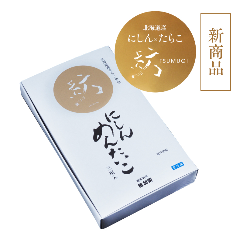 紡 にしんめんたいこ
