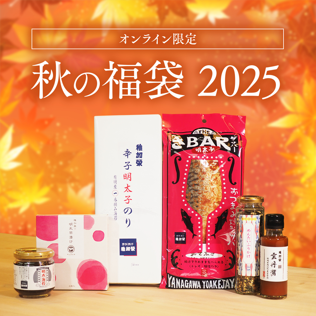 秋のお楽しみセット