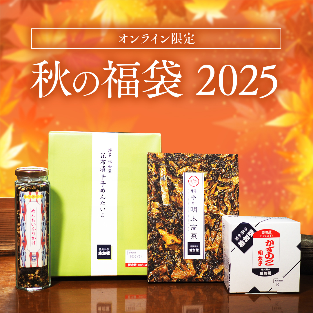 秋の満喫セット
