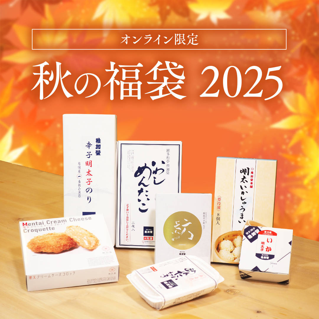 秋の贅沢セット
