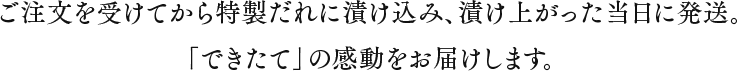 ご注文を受けてから特製だれに漬け込み、漬け上がった当日に発送。「できたて」の感動をお届けします。北海道産の真子にこだわり、一粒一粒の旨みを最大限に引き出した特別な辛子明太子