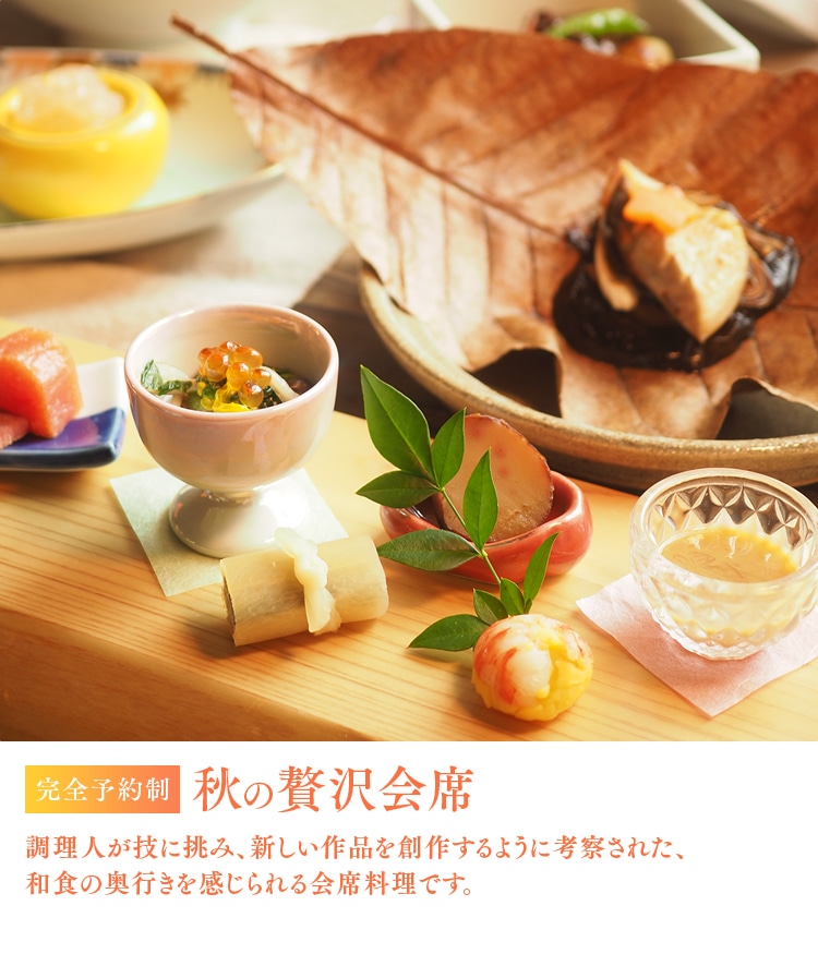 秋の贅沢会席