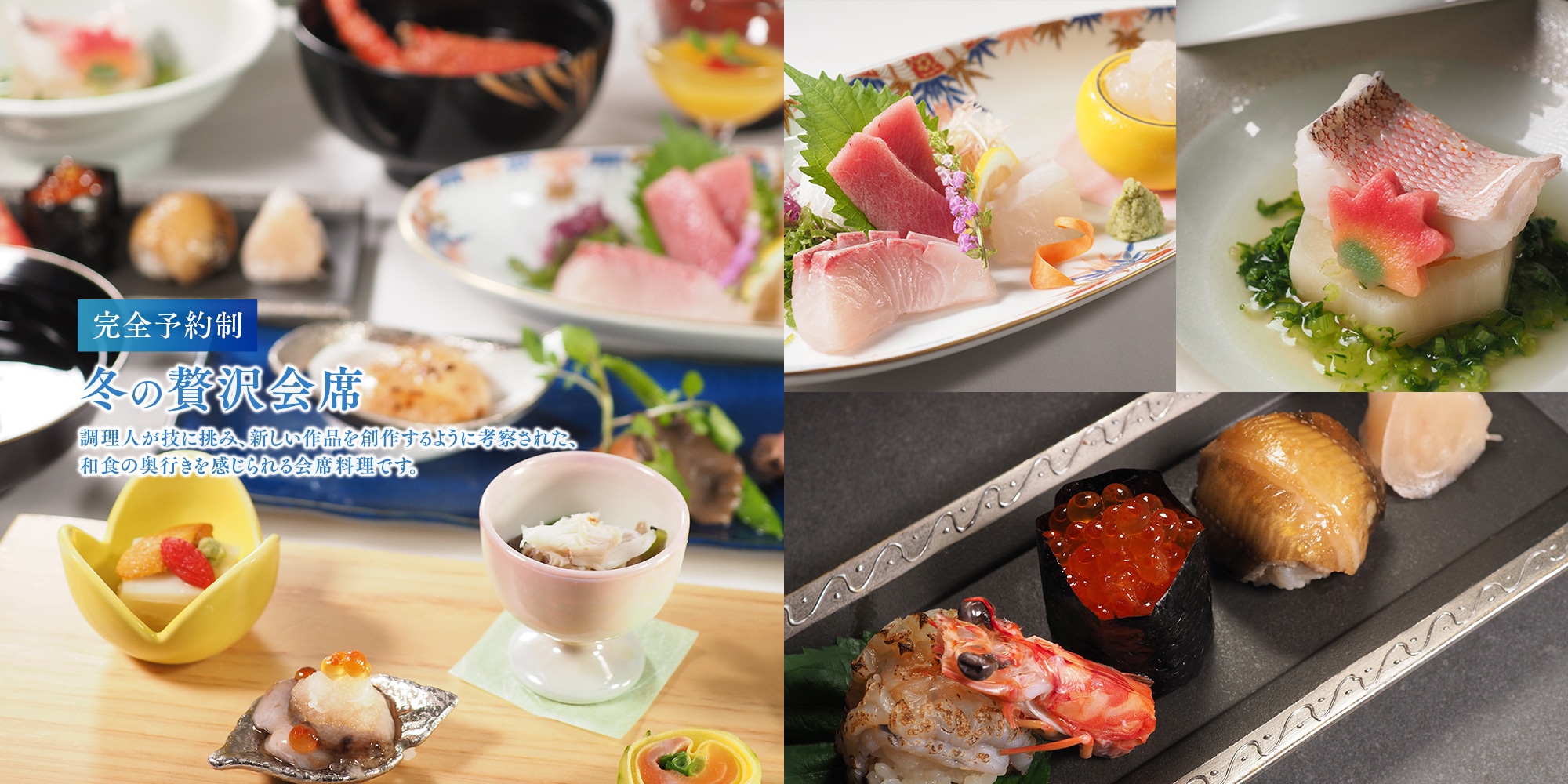 冬の贅沢会席