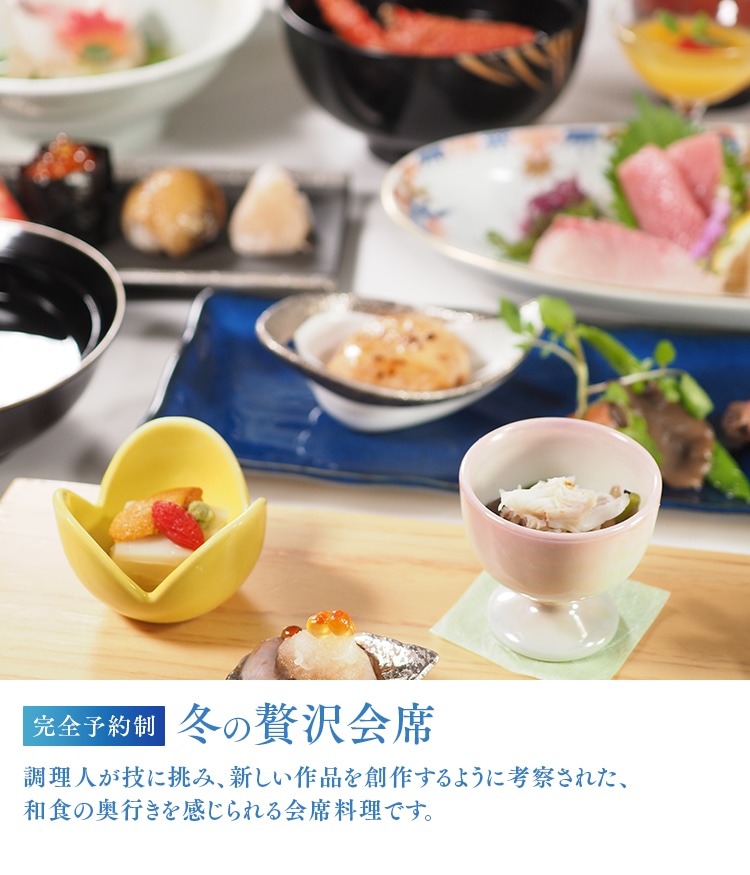 冬の贅沢会席