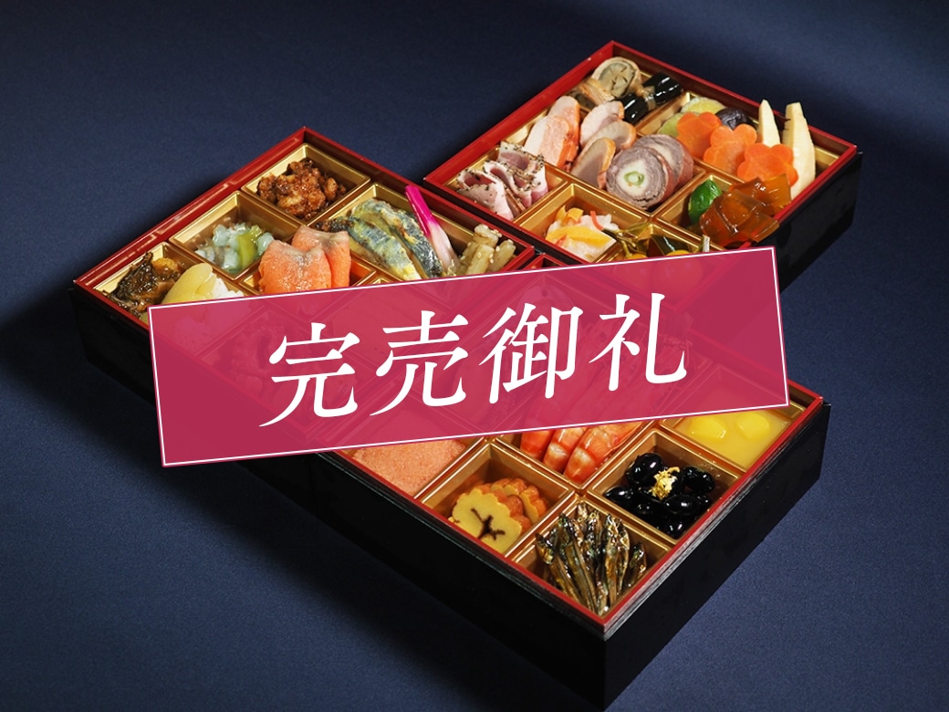 稚加榮茶寮のおせち