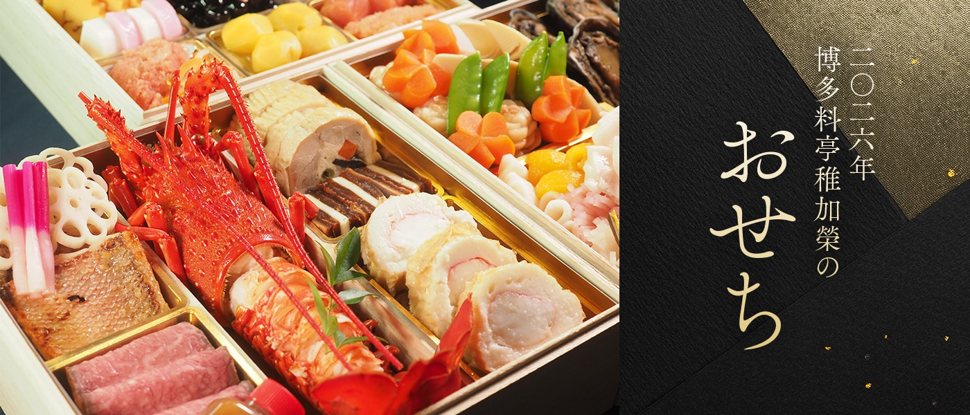 博多料亭 稚加榮のおせち