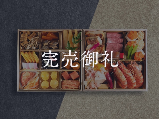 料亭稚加榮のおせち [二段重]