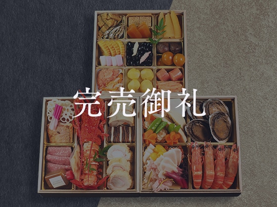 料亭稚加榮のおせち [三段重]