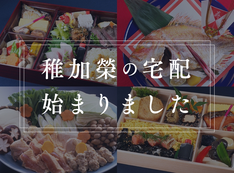 【稚加榮の宅配】始まりました。
