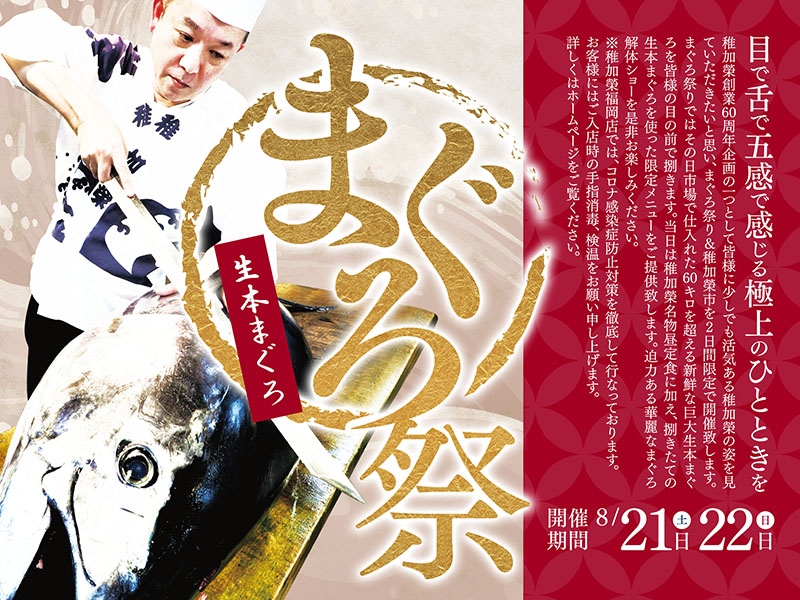 【延期】60周年企画 まぐろ祭り開催のご案内