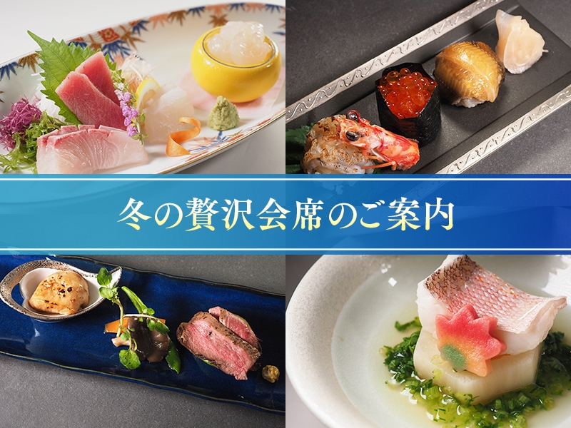 料理長おすすめ【冬の贅沢会席のご案内】 