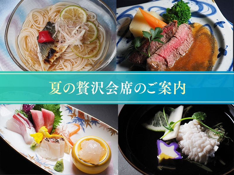 料理長おすすめ【夏の贅沢会席のご案内】