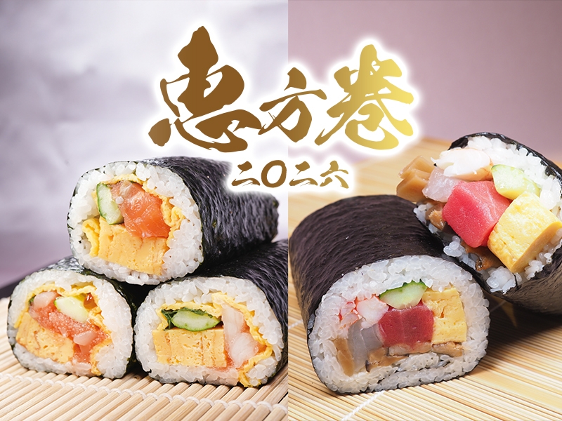 2026年 恵方巻のご案内