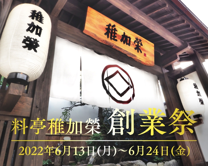 稚加榮 創業祭開催のお知らせ【6/13(月)～6/24(金)】