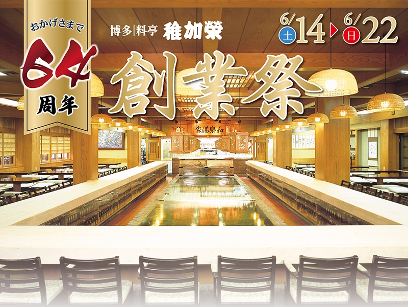 稚加榮創業祭開催のお知らせ【6/14(土)～6/22(日)】