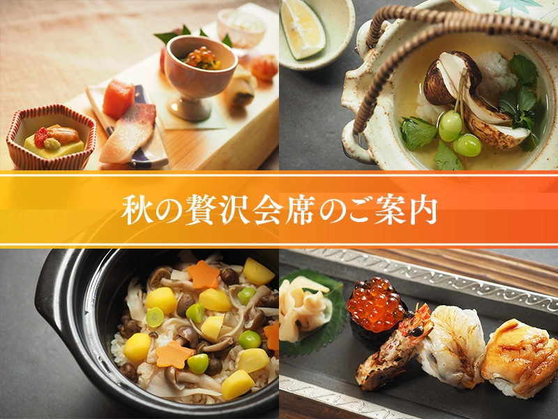 料理長おすすめ　【秋の贅沢会席のご案内】 
