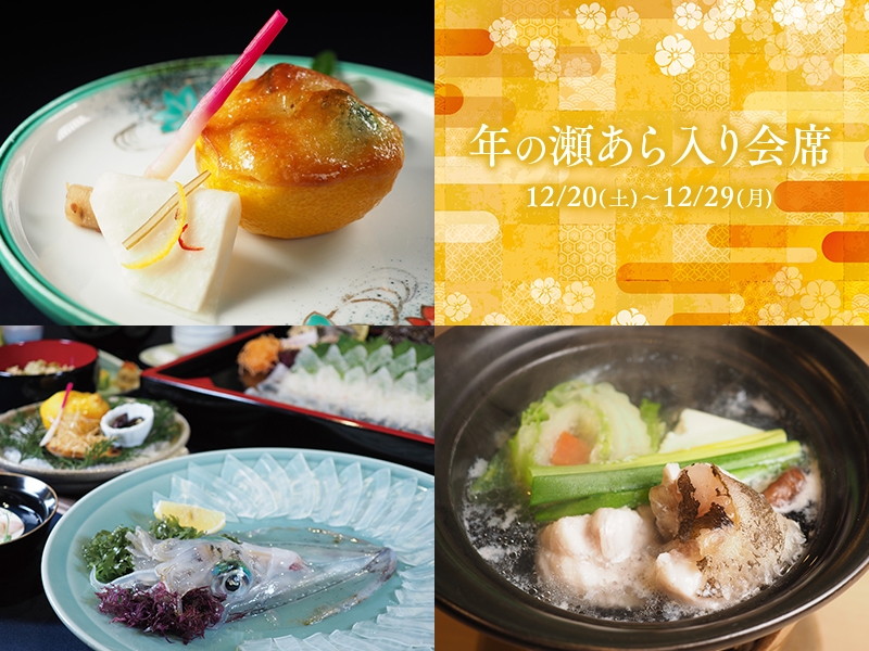 期間限定【年の瀬あら入り会席のご案内】