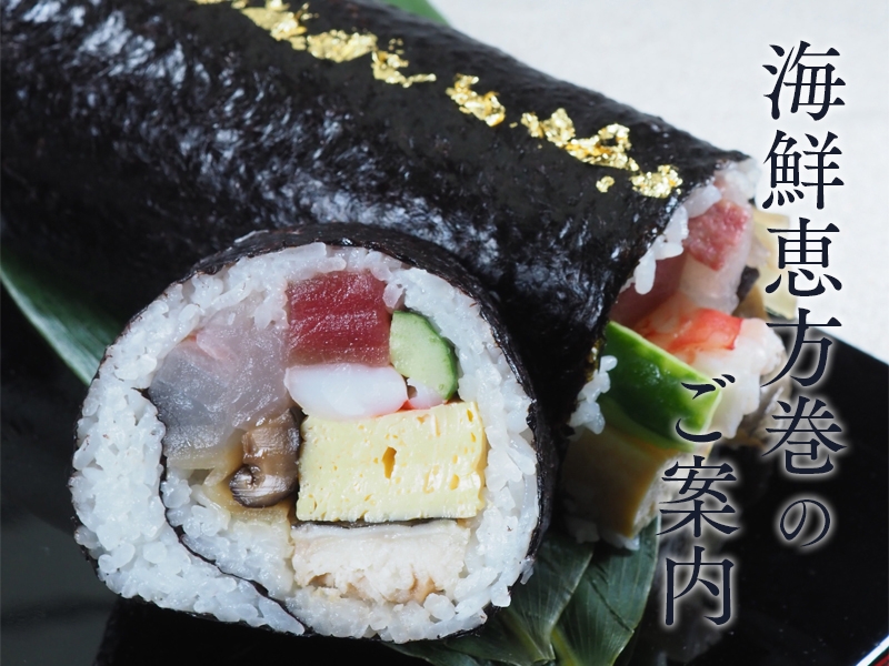 【宅配】海鮮恵方巻きのご案内