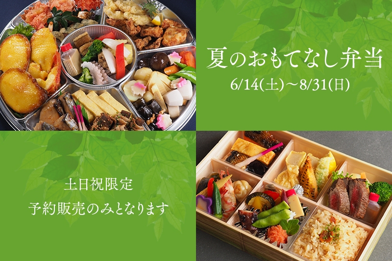 夏のおもてなし弁当のご案内 