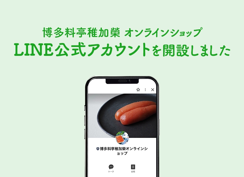 オンラインショップ公式LINEを開設しました！