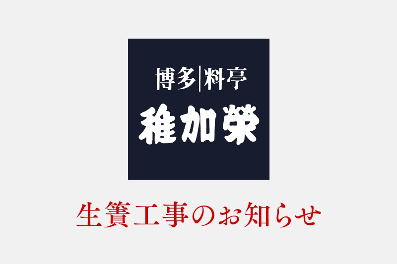 生簀の工事のお知らせ