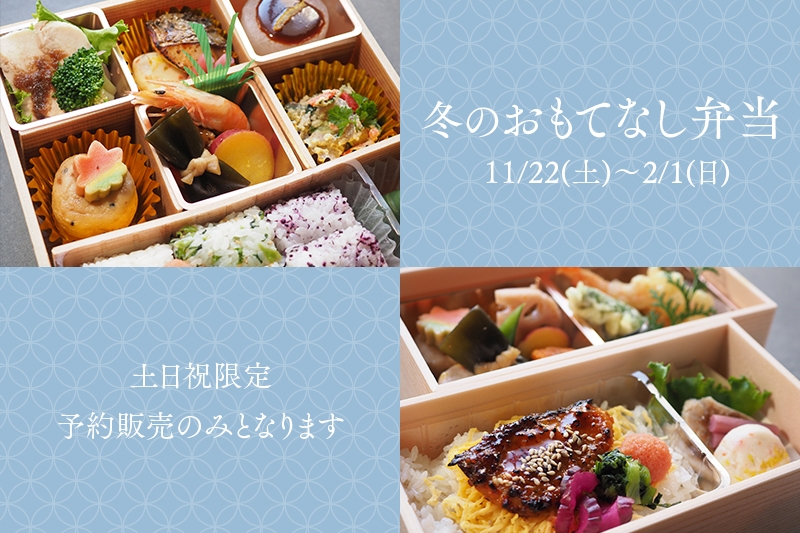 【土日祝限定】冬のおもてなし弁当のご案内