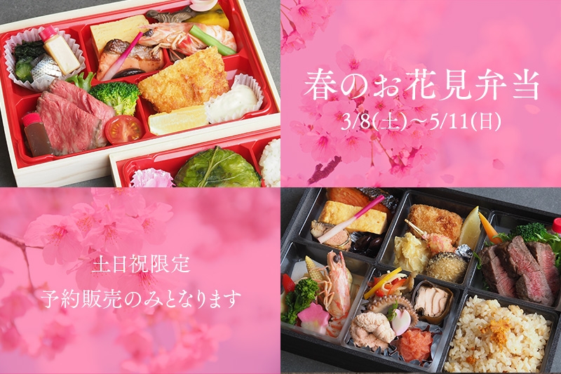 春のお花見弁当のご案内