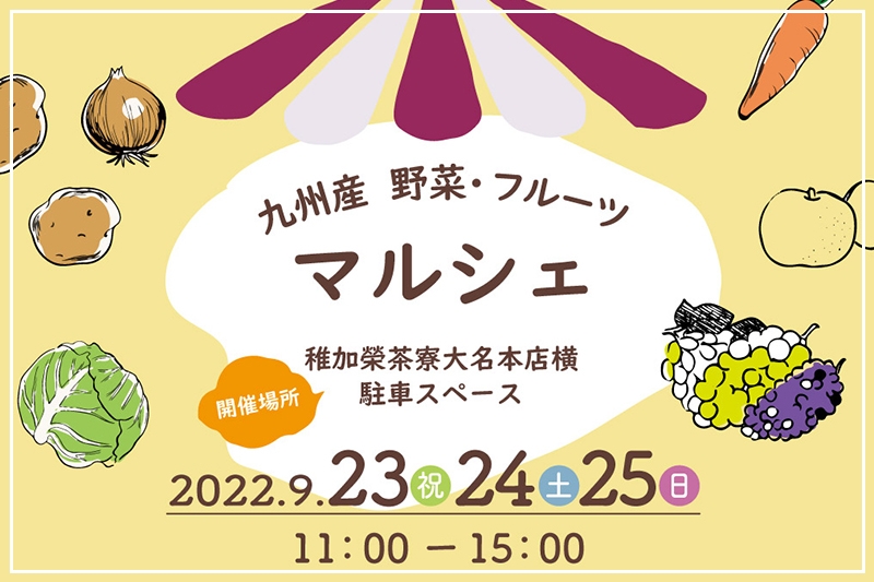 マルシェ開催のお知らせ《9/23(祝)～9/25(日)》