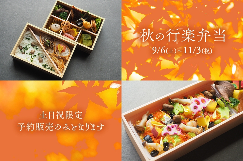秋の行楽弁当のご案内