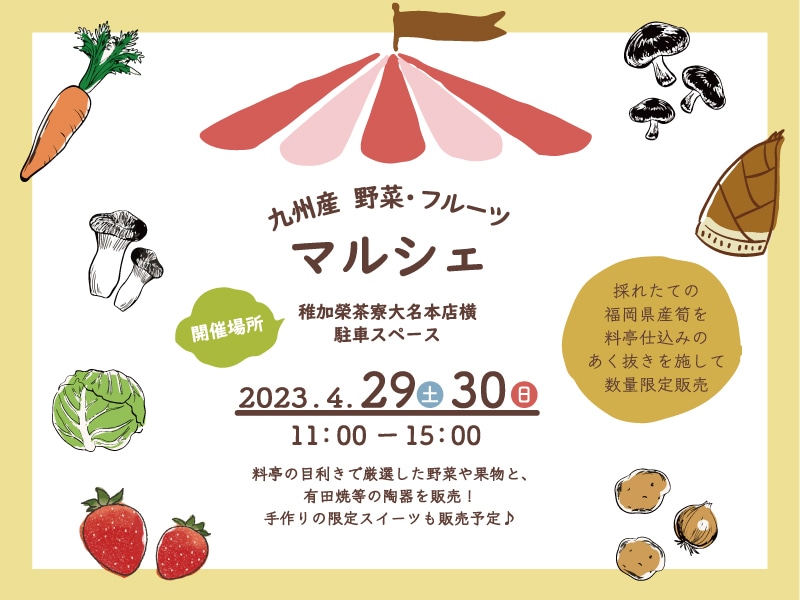 茶寮マルシェ開催！