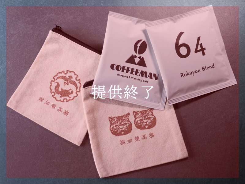 3周年特別企画①2,800円以上ご利用で【オリジナルポーチ】プレゼント！